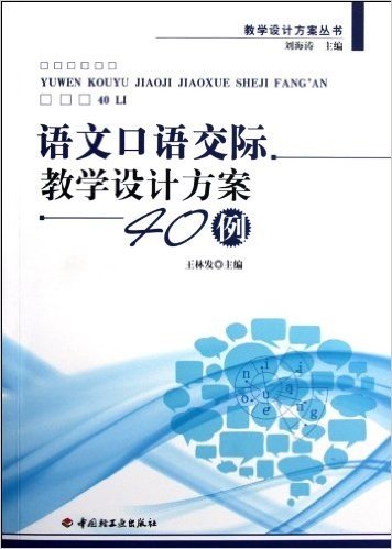 教学设计方案丛书:语文口语交际教学设计方案40例