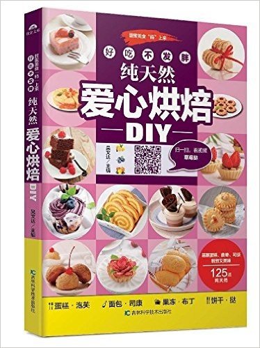 好吃不发胖，纯天然爱心烘焙DIY