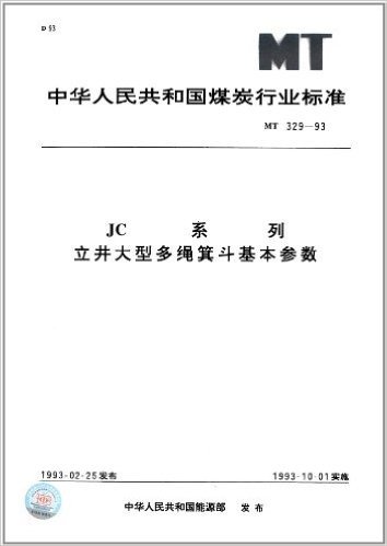 中华人民共和国煤炭行业标准:JC系列立井大型多绳箕斗基本参数(MT 329-1993)