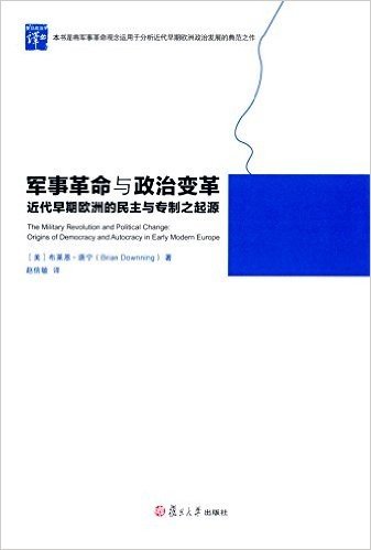 复旦政治学译丛·军事革命与政治变革：近代早期欧洲的民主与专制之起源