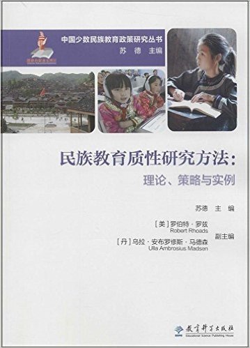 民族教育质性研究方法:理论、策略与实例