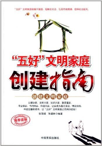 "五好"文明家庭创建指南