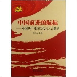 中国前进的航标--中国共产党历次代表大会解读