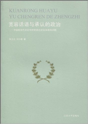 宽容话语与承认的政治:中国现当代文论中的宽容论述及其相关问题