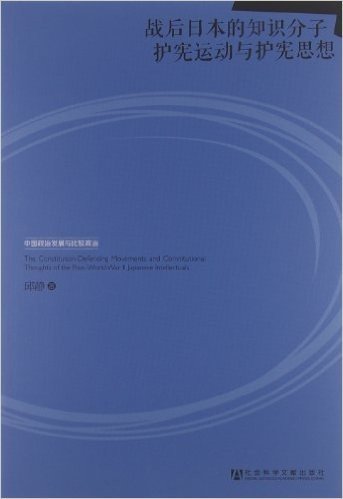 战后日本的知识分子护宪运动与护宪思想:中国政治发展与比较政治