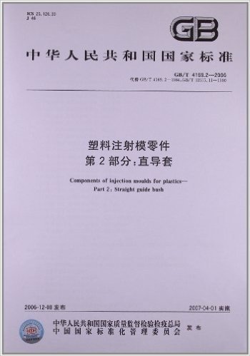 塑料注射模零件(第2部分):直导套(GB/T 4169.2-2006)