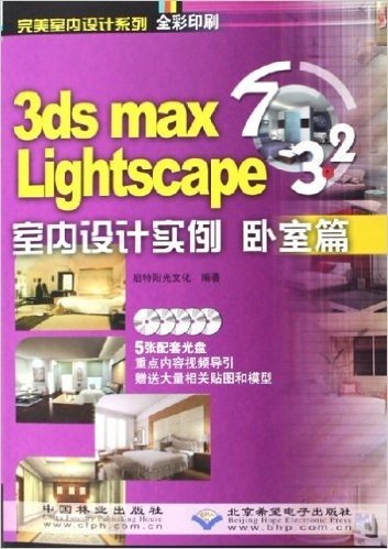 3ds max7&Lightscape3.2室内设计实例:卧室篇(全彩印刷)(附光盘)