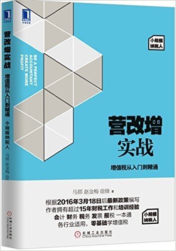 营改增实战:增值税从入门到精通(小规模纳税人)