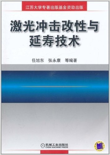 激光冲击改性与延寿技术