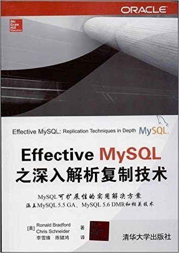 Effective MySQL之深入解析复制技术