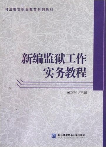 司法警官职业教育系列教材:新编监狱工作实务教程