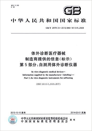 中华人民共和国国家标准·体外诊断医疗器械 制造商提供的信息(标示)第5部分:自测用体外诊断仪器(GB/T 29791.5-2013/ISO 18113-5:2009)