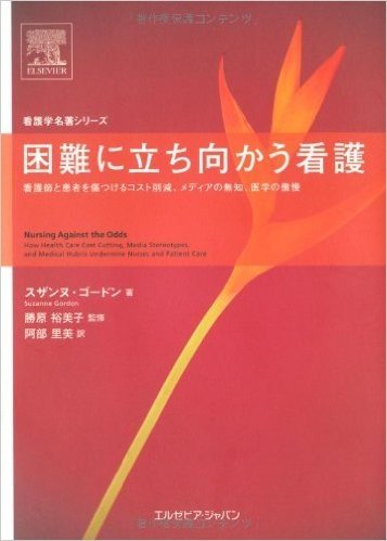 困難に立ち向かう看護 看護師と患者を傷つけるコスト削減、メディアの無知、医学の傲慢(看護学名著シリーズ)