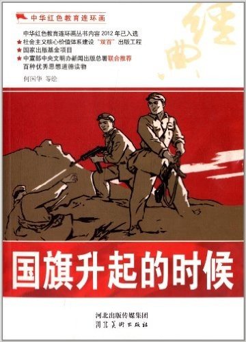 中华红色教育连环画:国旗升起的时候