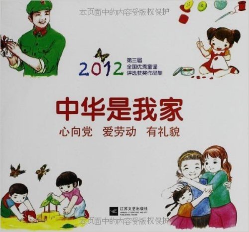 中华是我家:2012第3届全国优秀童谣评选获奖作品集