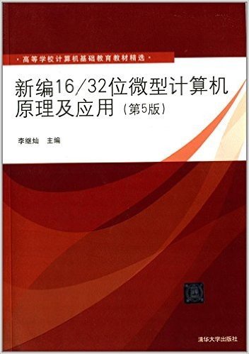 高等学校计算机基础教育教材精选:新编16/32位微型计算机原理及应用(第5版)