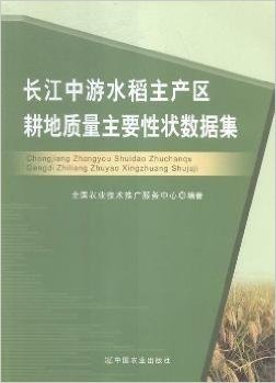 长江中游水稻主产区耕地质量主要性状数据集