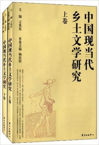 中国现当代乡土文学研究(套装上下卷)