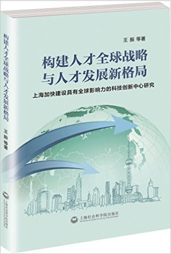 构建人才全球战略与人才发展新格局:上海加快建设具有全球影响力的科技创新中心研究