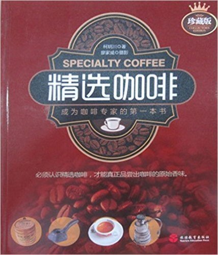 精选咖啡:成为咖啡专家的第一本书(珍藏版)