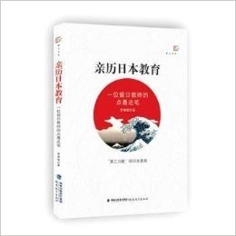 亲历日本教育(一位留日教师的点墨走笔)/梦山书系