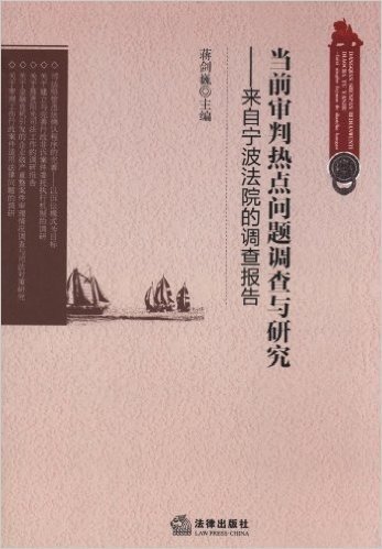 当前审判热点问题调查与研究:来自宁波法院的调研报告