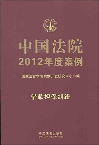 中国法院2012年度案例:借款担保纠纷