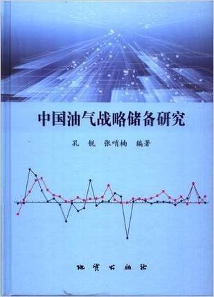 中国油气战略储备研究 孔锐 张哨楠 地质出版社