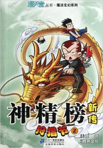 漫天堂丛书•魔法玄幻系列:神经榜新传:狩猎节2