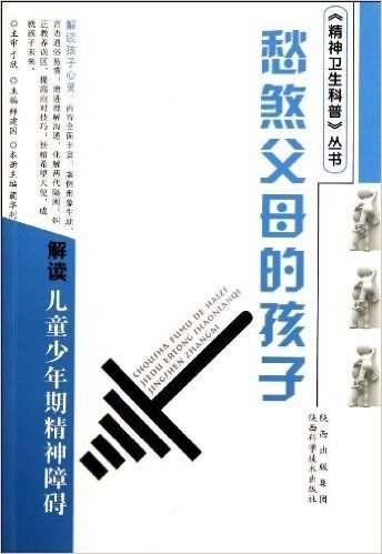 愁煞父母的孩子:解读儿童少年期精神障碍