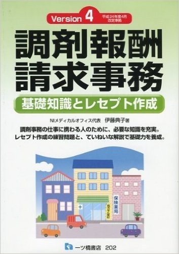 調剤報酬請求事務 Version4 (平成24年度4月改訂準拠)