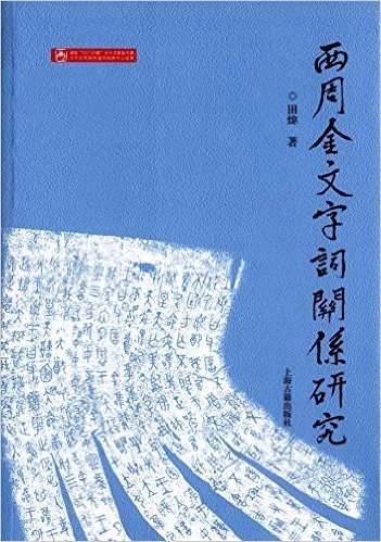 西周金文字词关系研究