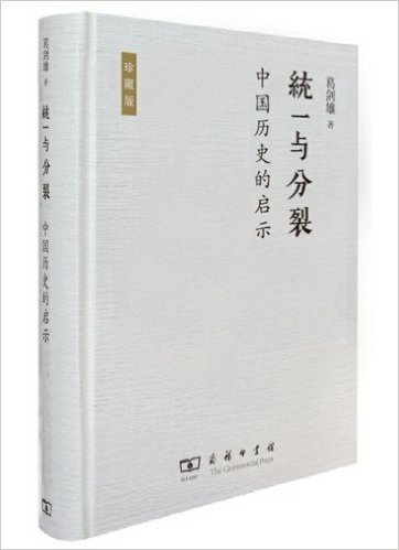 统一与分裂:中国历史的启示(珍藏版)