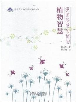 植物智慧(漫画聪慧的植物)