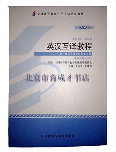 英汉互译教程（00087）（2014年版）