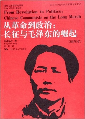从革命到政治:长征与毛泽东的崛起(插图本)