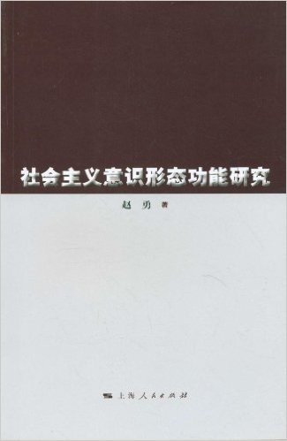 社会主义意识形态功能研究