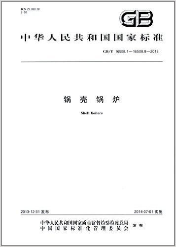 中华人民共和国国家标准:锅壳锅炉(GB/T 16508.1-16508.8-2013)