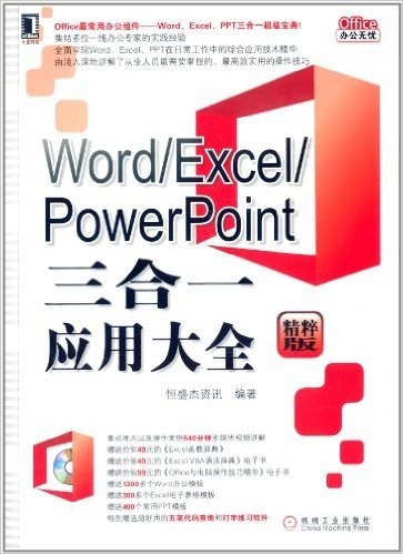 华章科技·Office办公无忧:Word/Excel/PowerPoint三合一应用大全(精粹版)(附光盘)