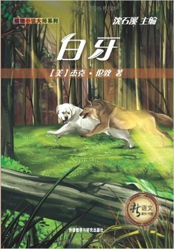 新语文课外书屋•动物小说大师系列:白牙