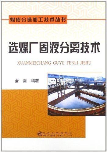 煤炭分选加工技术丛书:选煤厂固液分离技术