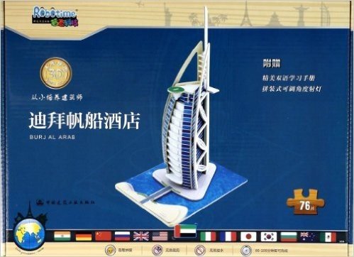 迪拜帆船酒店(76片)/3D木质拼图从小培养建筑师