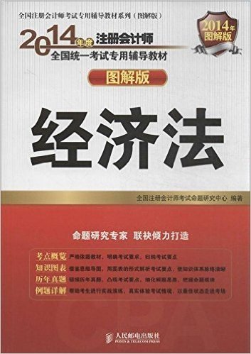 (2014年度)注册会计师全国统一考试专用辅导教材:经济法(图解版)