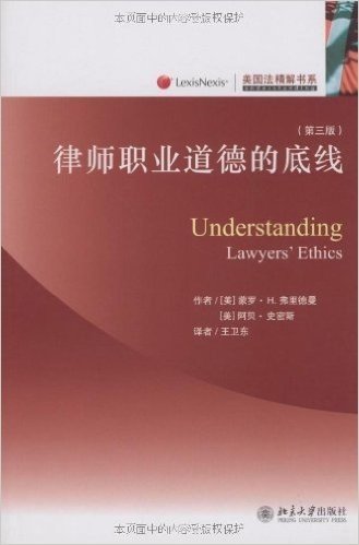 律师职业道德的底线(第3版)