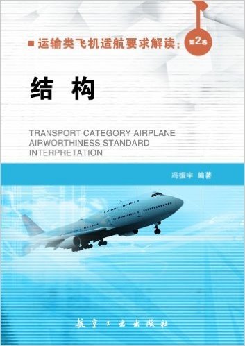 运输类飞机适航要求解读(第2卷):结构