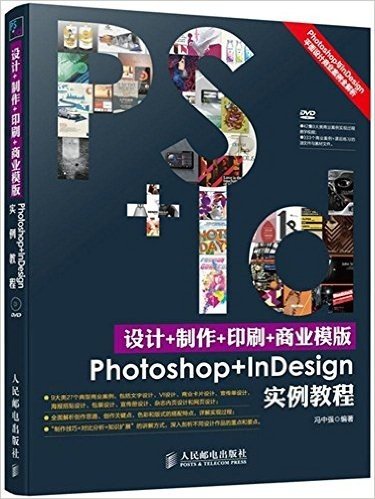 设计+制作+印刷+商业模版Photoshop+InDesign实例教程(附光盘)