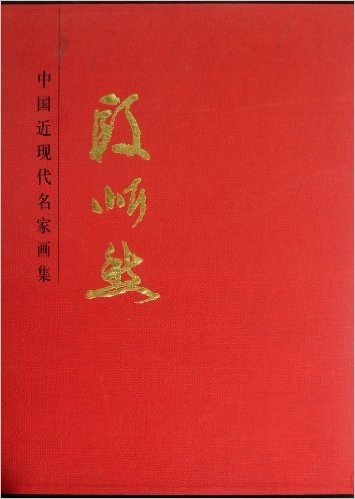 中国近现代名家画集:段忻然