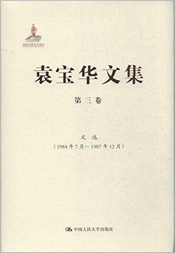 袁宝华文集(第3卷):文选(1984年7月-1987年12月)