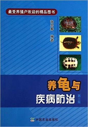 养龟与疾病防治(第2版)