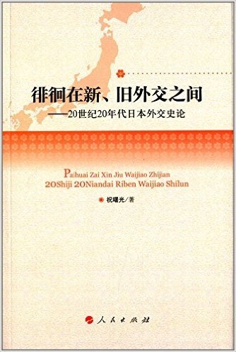 徘徊在新、旧外交之间:20世纪20年代日本外交史论